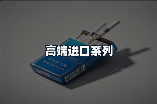 高端进口系列