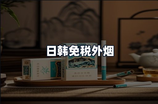 日韩免税外烟