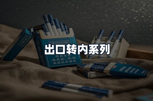 出口转内系列